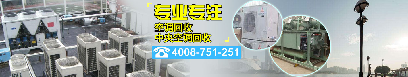 广州51空调回收中心|专业：中央空调回收、二手空调回收、制冷设备回收